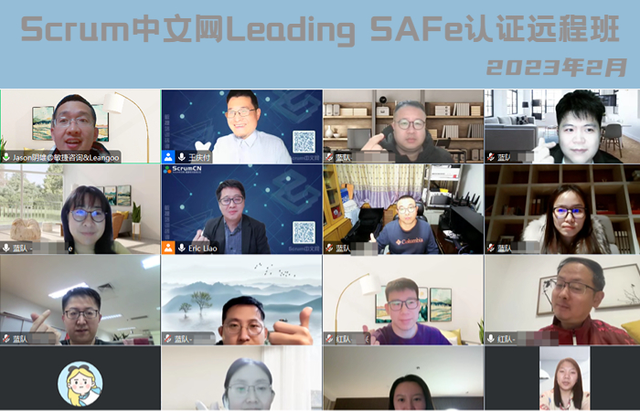 2023年2月Scrum中文网Leading SAFe认证远程班