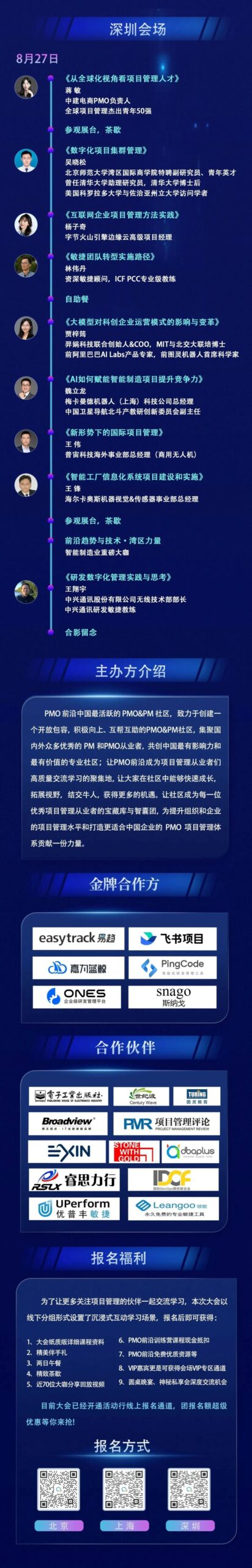 2023中国PMO&PM大会深圳会场8月27日日程